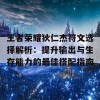 王者荣耀狄仁杰符文选择解析：提升输出与生存能力的最佳搭配指南