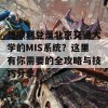 想顺利登录北京交通大学的MIS系统？这里有你需要的全攻略与技巧分享！