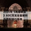 2021年《英雄联盟》ADC符文全面解析与搭配技巧指南