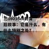 三dt098ct的背后故事：它是什么，有什么特别之处？