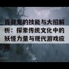 百目鬼的技能与大招解析：探索传统文化中的妖怪力量与现代游戏应用