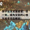 孩子出生文案爸爸：这一刻，成为父亲的心情与感受尽在眼前！