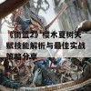 《街篮2》樱木夏树天赋技能解析与最佳实战策略分享