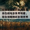 尽情享受无广告的易易亲在线电影免费观看，带你领略精彩影视世界！