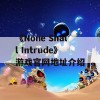 《None Shall Intrude》游戏官网地址介绍