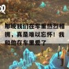 那晚我们在车里热烈相拥，真是难以忘怀！我和他在车里爱了