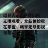 绿巨人app免费破解无限观看，全新体验尽在掌握，畅享无尽影视乐趣