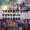 《宇宙机器人》联动索尼创意玩具toio 完美组合更有趣