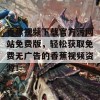 香蕉视频下载官方污网站免费版，轻松获取免费无广告的香蕉视频资源！