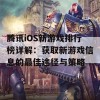 腾讯iOS新游戏排行榜详解：获取新游戏信息的最佳途径与策略