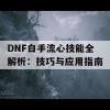 DNF白手流心技能全解析：技巧与应用指南