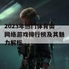 2023年热门体育类网络游戏排行榜及其魅力解析