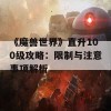 《魔兽世界》直升100级攻略：限制与注意事项解析