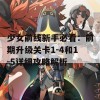 少女前线新手必看：前期升级关卡1-4和1-5详细攻略解析