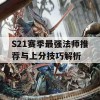 S21赛季最强法师推荐与上分技巧解析