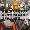 长春欧亚卖场的中奖揭晓，幸运顾客名单成了大家热议的话题！