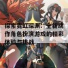 探索霓虹深渊：全新动作角色扮演游戏的精彩体验与挑战