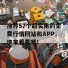 推荐57个超实用的免费行情网站和APP，快来看看吧！