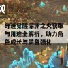 奇迹觉醒深渊之火获取与用途全解析，助力角色成长与装备强化