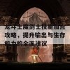 龙斗士魔剑士技能加点攻略，提升输出与生存能力的全面建议