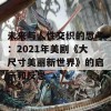 未来与人性交织的思考：2021年美剧《大尺寸美丽新世界》的启示和反思