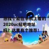 想找个能在手机上看的2020uc贴吧地址吗？这里有个推荐！