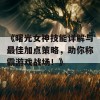 《曙光女神技能详解与最佳加点策略，助你称霸游戏战场！》