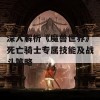 深入解析《魔兽世界》死亡骑士专属技能及战斗策略