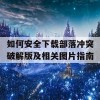 如何安全下载部落冲突破解版及相关图片指南