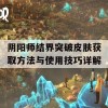 阴阳师结界突破皮肤获取方法与使用技巧详解