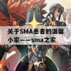 关于SMA患者的温馨小家——sma之家