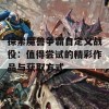 探索魔兽争霸自定义战役：值得尝试的精彩作品与获取方式