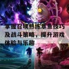 掌握召唤熟练章鱼技巧及战斗策略，提升游戏体验与乐趣