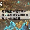 筋膜枪自wi的奇妙体验，带给你全新的肌肉放松与恢复感觉