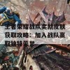 王者荣耀战队奖励皮肤获取攻略：加入战队赢取独特荣誉