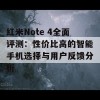 红米Note 4全面评测：性价比高的智能手机选择与用户反馈分析