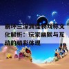 崩坏三深渊怪物戏称文化解析：玩家幽默与互动的精彩体现