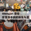 生活中的小确幸，henhengan 带给你意想不到的快乐与感动，快来看看吧！