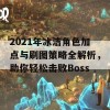 2021年冰洁角色加点与刷图策略全解析，助你轻松击败Boss