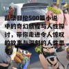 乱录目伦500篇小说中的奇幻旅程与人性探讨，带你走进令人惊叹的故事与深刻的人性思考。