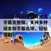 年轻的母亲在线看中文字幕完整版，支持多种语言和字幕选项，轻松追剧！