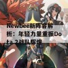 Newbee新阵容解析：年轻力量重振Dota 2战队辉煌