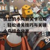 愤怒的小鸟新关卡攻略：轻松通关技巧与关键小鸟组合分享