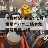 《战神5》必玩！1月索尼PS+二三档会免游戏现已上线