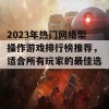 2023年热门网络型操作游戏排行榜推荐，适合所有玩家的最佳选择