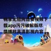 畅享无阻向日葵视频下载app污污破解版尽情播放高清影视内容