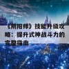 《阴阳师》技能升级攻略：提升式神战斗力的完整指南