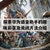 探索华为语音助手的趣味彩蛋及关闭方法介绍