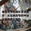 魔兽世界隐藏彩蛋全解析：从经典致敬到神秘任务的奇幻冒险