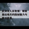 欧洲无人区色情：那些偏远地方的隐秘魅力与疯狂故事